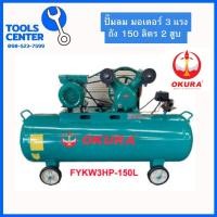 ราคา ปั๊มลม มอเตอร์ 3 แรง ขนาดถัง 150 ลิตร (21023658688)