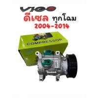 ราคา คอมแอร์ วีโก้ ดีเซล ทุกโฉม DTS sun Compressor Vigo DIESEL คอมเพลสเซอร์ วีโก้ ดีเซล คอมแอร์ VIGO DIESEL คอมเพรสเซอร์ VIGO ทุกรุ่น ทุกโฉม ทุกปี (3907698995)