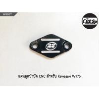 ราคา แผ่นอุดบำบัด CNC สำหรับ Kawasaki W175 (17843121020)