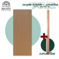 ราคา WOOD OUTLET คลังวัสดุไม้ ชุดเซตสุดคุ้ม MB ประตูวีเนียร์สัก คู่ วงกบไม้จ๊อย ประตูคู่วงกบ ประตูบ้าน วงกบประตู ประตูราคาถูก Plywood door and frame (7448974027)