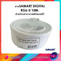 ราคา สายอากาศ SAMART ยาว 10 M สำหรับต่อกับช่องเสาอากาศดิจิตอลทีวี (9129661742)