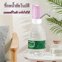 ราคา เครื่องกดน้ำอัตโนมัติ ที่กดน้ำ ที่ดูดน้ำถัง ปั๊มน้ำจากถังน้ำดื่ม Automatic Water Dispenser แบตเตอรี่ในตัว ชาร์จไฟได้ คละสี (19489647407)