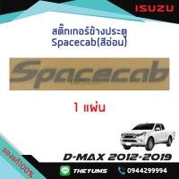 ราคา สติ๊กเกอร์ประตู Spacecab สีอ่อน ISUZU D MAX ปี 2012 2019 แท้ศูนย์100 (13165277299)