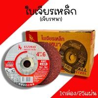 ราคา ใบเจียรเหล็ก ใบเจียรหนา ใบเจียเหล็ก แบบหนา 4 x6 100x6mm หนา A SUMO 1กล่อง 25ใบ ใบเจียร (20050221358)