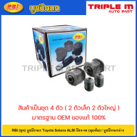 ราคา RBI ชุด บูชปีกนก Toyota Soluna AL50 ปี95 98 มุมส้ม บูชปีกนกล่าง บู๊ชปีกนก บูทปีกนก โซลูน่า 48655 10030 48654 10050 (20724637945)