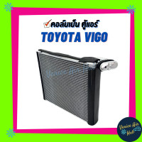 ราคา คอล์ยเย็น ตู้แอร์ TOYOTA VIGO โตโยต้า วีโก้ เกรดอย่างดี คอยแอร์ คอล์ยแอร์ คอล์ยเย็นแอร์ คอยเย็นแอร์ แผงคอล์ยเย็น รถยนต์ (4246600068)