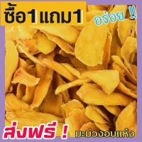 ราคา ส่งฟรี ซื้อ 1 ฟรี 1 ขนาด 500กรัม ฟรี 500กรัม มะม่วงอบแห้ง ไม่ใส่น้ำตาล เกรด A มะม่วงสุกอบแห้ง มะม่วงแก้วขมิ้น มะม่วงแห้ง Dried mango no sugar ผลไม้และผลไม้อบแห้ง ขนม ขนมทานเล่น ผลไม้รวม มะม่วงอบแห้งไ 