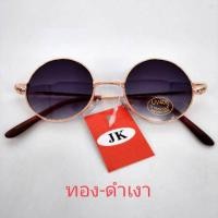 ราคา JK แว่นตากันแดดทรงกลม รุ่น T20 (7674726083)