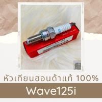 ราคา หัวเทียนแท้ฮอนด้า Wave125i 31917 KPH 901 หัวเทียนแท้100 อะไหล่แท้100 (6190836956)