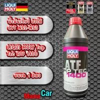 ราคา น้ำมันเกียร์ ออโต้ สำหรับ CVT NS2 NS3 LIQUI MOLY Top Tec ATF 1400 ขนาด 1 ลิตร (16161837291)