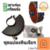 ราคา กรีดผนัง กรีดพื้น กรีดปูน ชุดแปลง หินเจียร 4 นิ้ว Mama Happy House (15094684014)