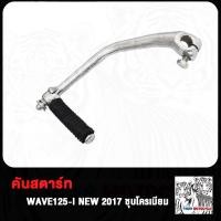 ราคา คันสตาร์ท Wave110i Wave110 WAVE100 WAVE125 i nice100 คันสตาท เวฟ110i เก่า เวฟ110 เวฟ100 เวฟ125 เวฟ125i ใหม่ ขาสตาร์ท XRM110 W110i W110 W125 ชุบโครเมี่ยม หนา (20186249936)