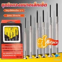 ราคา TookDee ชุดไขควงแว่นตา ไขควงซ่อมนาฬิกา 6pcs ไขควงอเนกประสงค์ ไขควงเล็ก ชุดไขควงขนาดเล็กเซ็ต Screwdriver set (19552491889)