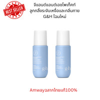 ราคา โฉมใหม่g h จีแอนด์เอช โพรเท็คท์ ลูกกลิ้งระงับเหงื่อและกลิ่นกาย 48 ช ม กลิ่นหอมสดชื่น Amwayหิ้วเองช้อปไทยฉลากไทยแท้ 100 (20972080700)