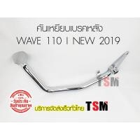 ราคา ขาเหยียบเบรคหลัง เวฟ110ไอ นิว 2019 Wave110i new 2019 รุ่นท่อออกข้าง ขาเบรคหลัง คันเบรคหลัง เหล็กหนา ชุบโครเมี่ยม งานสวย ส่งเร็วทั่วไทย (7555492859)
