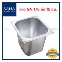 ราคา SAHA ถาด GN 1 6 ลึก 15 ซม ถาดใส่อาหาร ถาดใส่ท๊อปปิ้ง ถาดหลุม ถาดอาหาร Gastronorm tray 190 952 029 (8031973916)