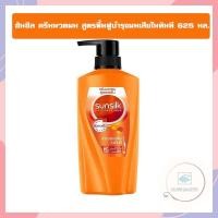 ราคา ซันซิล ครีมนวดผม สูตรฟื้นฟูบำรุงผมเสียในทันที 560 มล จำนวน 1ขวด (17752106766)