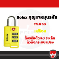 ราคา กุญแจรหัส กุญแจล็อคกระเป๋าเดินทาง SOLEX รุ่น TSA Travel Lock ของแท้ TSA 33 TSA 33Wby 7POWER (20570019287)