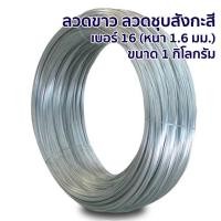 ราคา ลวดขาว ลวดชุบสังกะสี เบอร์ 16 ขนาด 1 กิโลกรัม (8868504684)