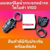 ราคา มอเตอร์ฉีดน้ำฝน มอเตอร์ฉีดน้ำกระจกหน้ารถยนต์วีโก้ TOYOTA VIGO VIOS FORTUNER YARIS ALTIS80AVANZA 12 v 350A (15521734038)