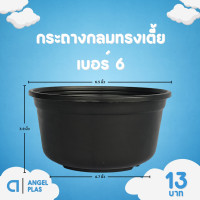 ราคา กระถาง กระถางต้นไม้ ชาม กระถางกลมทรงเตี้ย ถ้วยยาง เบอร์ 4 6 7 5 8 9 นิ้ว สีดำ สีขาว (20891949247)