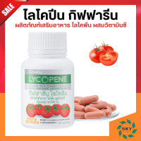 ราคา ไลโคปีนกิฟฟารีน มะเขือเทศสกัด ไลโคพีน GIFFARINE LYCOPENE ผลิตภัณฑ์เสริมอาหาร ไลโคพีน ผสมวิตามินซี ชนิดแคปซูล กิฟฟารีน (20433967391)