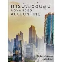 ราคา 9786165862707 c111 การบัญชีชั้นสูง ADVANCED ACCOUNTING (20795792539)
