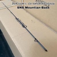 ราคา ปลายคันเบ็ดตกปลา สปิน เบท SNS Mountian Bass (14548619753)