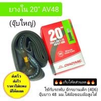 ราคา ยางใน 20 นิ้ว ยางในรถพับ ยางในรถจักรยาน (18372056774)