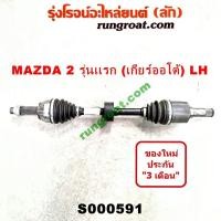 ราคา S000591 S000592 เพลาขับหน้า มาสด้า 2 เกียร์ออโต้ เพลาขับหน้า MAZDA 2 เพลาขับ มาสด้า 2 เพลาขับ MAZDA 2 2009 2010 2011 2012 2013 (9285667206)