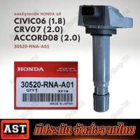 ราคา คอยล์จุดระเบิด คอยล์หัวเทียน 30520 RNA A01 HONDA ACCORD G8 CIVIC FD1 7 1 8 CRV R18A R20A MADE IN JAPAN HONDA CIVIC FD 1 8 year 0612 CRV Gen3 07 Machine 2 0 ACCORD 8 08 2 0 (20329543225)