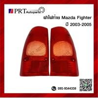 ราคา ฝาไฟท้าย มาสด้าไฟเตอร์ MAZDA FIGHTER ปี 2003 2005 ยี่ห้อ AA MOTOR (10265714033)