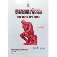 ราคา หนังสือเรียน ม ราม PHI1005 PHI1002 PY105 54046 ตรรกวิทยาเบื้องต้น (12337820645)