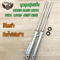 ราคา ชุดสุดคุ้ม5ชิ้น โช้คหน้าชุด SONIC DASH NOVA TENA LS125 BEST NICE โช้คหน้าชุด จานดิสหน้าเดิม ปั้มล่าง ปั๊มบน ซีลน้ำมันใหม่ จานดิสหน้า SONIC ปั้มดิสเบรคหน้า ปั้มดิสหน้า โซนิค สินค้าเกรดA (21274279164)