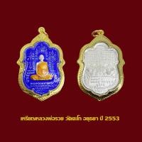 ราคา เหรียญเสมา หลวงพ่อรวย วัดตะโก ปี 53 รุ่นมหามงคล พร้อมเลี่ยมกรอบทองไมครอน (19020512003)