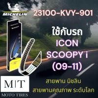 ราคา สายพานแท้ Michelin สายพานมิชลิน สายพาน ระดับโลก สำหรับรถจักรยานยนต์ HONDA (20721443048)
