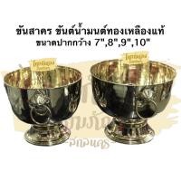 ราคา ขันน้ำมนต์ทองเหลือง 7 8 9นิ้ว 10นิ้ว ขันทองเหลืองหัวสิงห์คู่ ทองเหลืองแท้ 100 ขันน้ำมนต์ (16329284958)