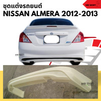 ราคา ชุดแต่งรอบคันรถยนต์ Nissan Almera 2012 2013 งานไทย พลาสติก ABS งานดิบไม่ทำสี (20461892130)