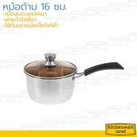 ราคา หม้อด้าม สแตนเลส 16 ซม ฝาแก้ว หม้อโจ๊ก หม้อสแตนเลส หม้อทำอาหาร หม้อฝาแก้ว (3800812894)