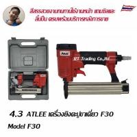 ราคา เครื่องยิงตะปูขาเดี่ยว เครื่องยิงตะปู F30 เครื่องยิงตะปูลม แม๊กขาเดี่ยว แม๊กลม พร้อมอะไหล่ 1 ชุด (13111077500)
