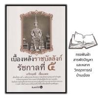 ราคา หนังสือ เบื้องหลังราชบัลลังก์ รัชกาลที่ 5 ประวัติศาสตร์ รัชกาลที่5 (16250245187)