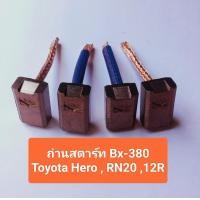 ราคา ถ่านสตาร์ท Bx 380 Toyota Hero RN20 12R ขนาด 7 12 19mm ราคาต่อชุด มี4ก้อน (20205616583)