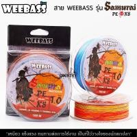 ราคา WEEBASS รุ่น SAMURAI PE BRAID x8 MULTI 1 SPL สาย PE ถัก x8 (7859554673)