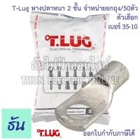 ราคา Tlug ยกถุง50ชิ้น หางปลาหนาทรงยุโรป CL 35 8 35 10 หางปลา ธันไฟฟ้า (12155900593)