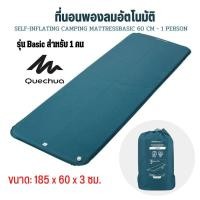 ราคา QUECHUA ที่นอนพองลมอัตโนมัติ ที่นอนแคมป์ปิ้ง พองลมได้เอง ขนาด 1 คน และ 2 คน รุ่น BASIC 60 ซมรุ่น COMFORT 65 ซม และ Air Comfort 70120 (15900367410)