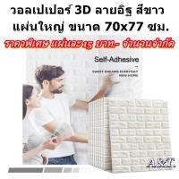 ราคา wallpaper3dสติ๊กเกอร์โปสเตอร์แผ่นวอลเปเปอร์3มิติ ลายอิฐขาว วินเทจคลาสสิกสวยๆติดผนังปูนปูพืนฝ้าเพดานกันเสียงตกแต่งห้องนอนสวยๆ (10703044511)