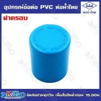 ราคา ท่อน้ำไทยอุปกรณ์ข้อต่อท่อน้ำไทย ต่อตรง ข้องอ ข้อต่อเกลียวนอก ข้อต่อเกลียวใน สามทาง ฝาครอบ ปลั๊กอุด ข้องอเกลียวนอก (20109127457)