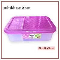 ราคา กล่องใส่อาหารมั่งมี 2 ช่อง กล่องใส่อาหาร กล่องอเนกประสงค์ (19591734613)