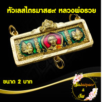 ราคา หัวเลส หลวงพ่อรวย ปาสาทิโก รุ่นไตรมาส ๕๙ ห้อยพระได้ 1องค์ เลี่ยมกรอบชุบทอง บันดาลความสำเร็จ โชคลาภ หัวเรส เรส (17117577061)