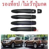ราคา ครอบมือเปิดประตู นิสสัน นาวาร่า NP300 ปี 2014 2023 ครอบมือจับ 2 4 ประตู สีดำด้าน Nissan Navara NP 300 NP300 14 23 ครอบมือดึง ครอบมือเปิด 2ประตู 4ประตู ดำด้าน (20411153369)